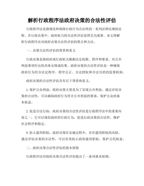 解析行政程序法政府决策的合法性评估