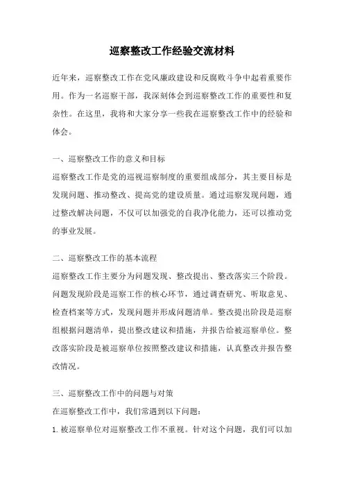 巡察整改工作经验交流材料