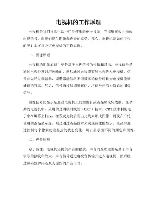电视机的工作原理