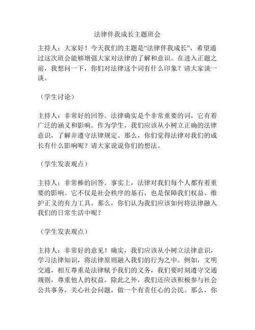 法律伴我成长主题班会