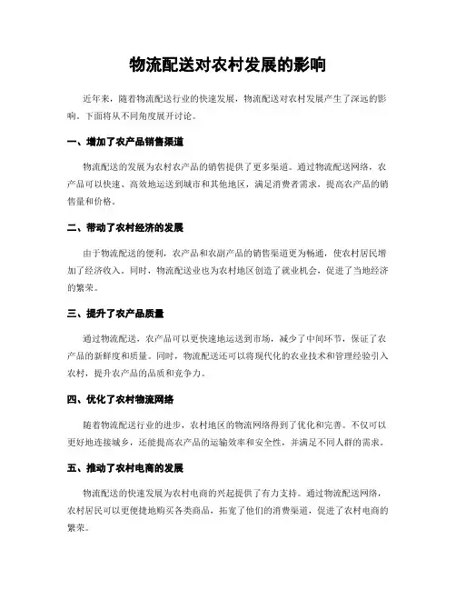 物流配送对农村发展的影响