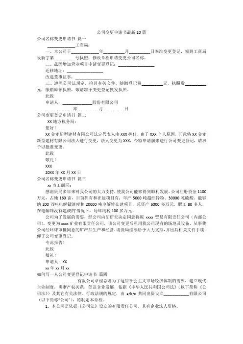 公司变更申请书最新10篇