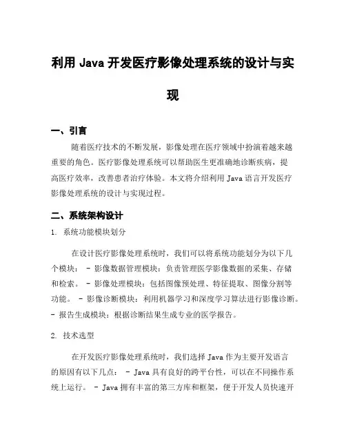 利用Java开发医疗影像处理系统的设计与实现