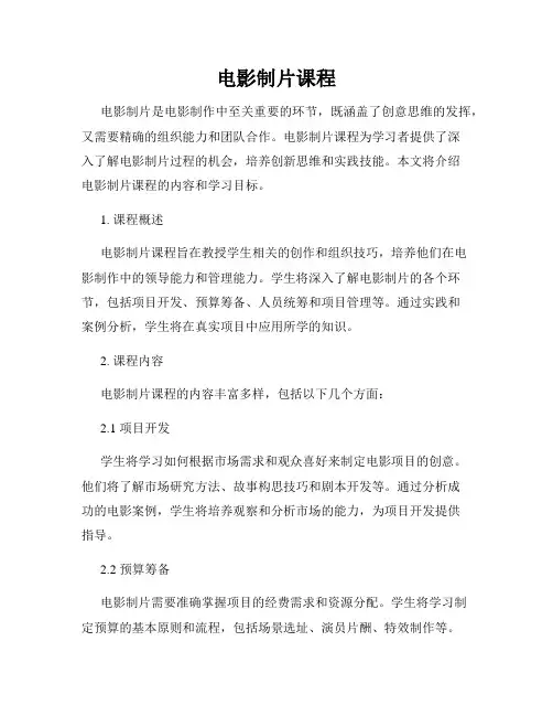 电影制片课程