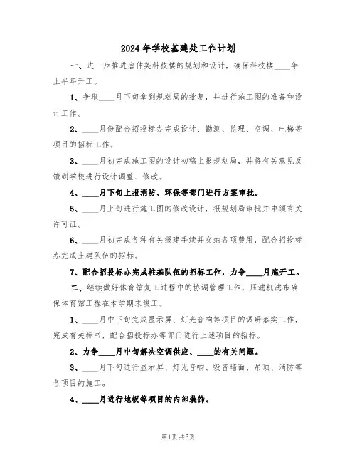 2024年学校基建处工作计划(二篇)