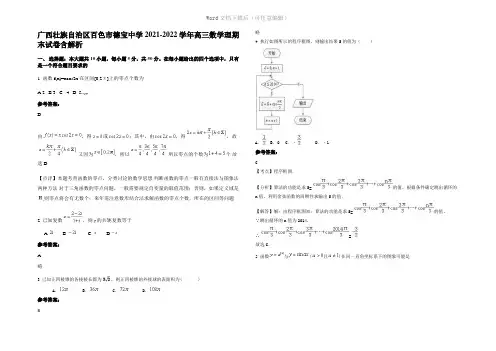广西壮族自治区百色市德宝中学2022年高三数学理期末试卷含解析