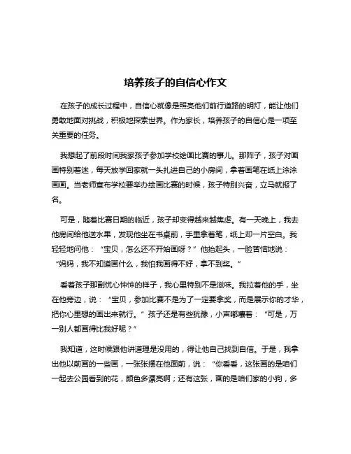 培养孩子的自信心作文