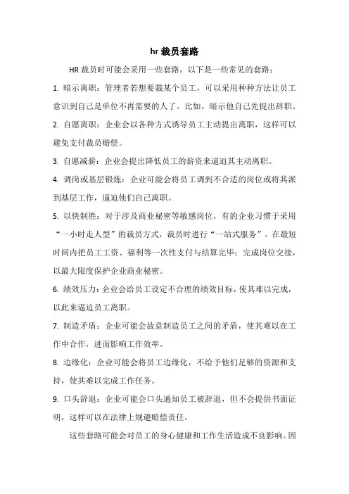 hr裁员套路