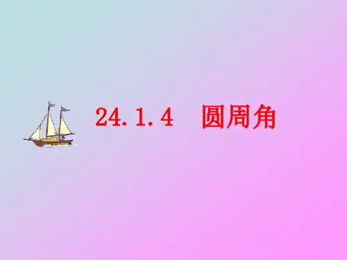 2414圆周角(1)