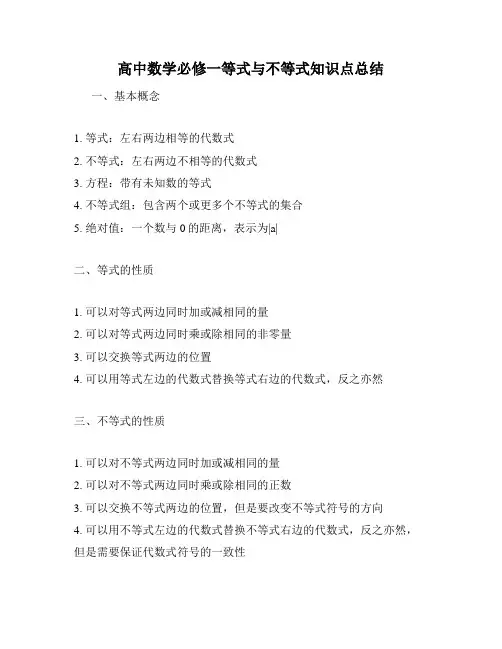 高中数学必修一等式与不等式知识点总结