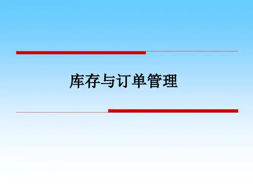 华为库存控制与订单管理