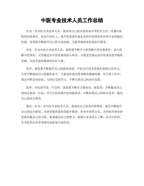 中医专业技术人员工作总结