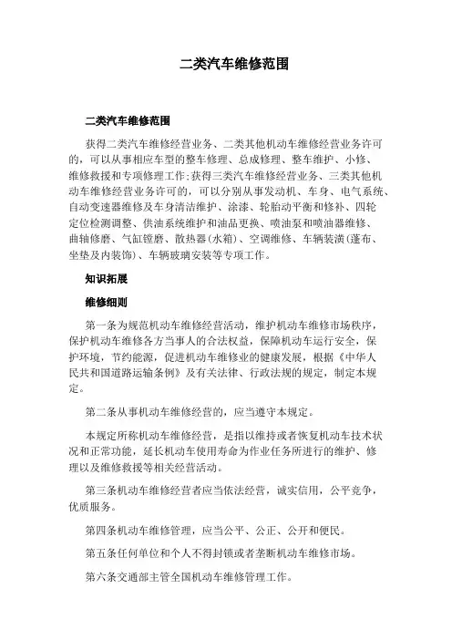 二类汽车维修范围