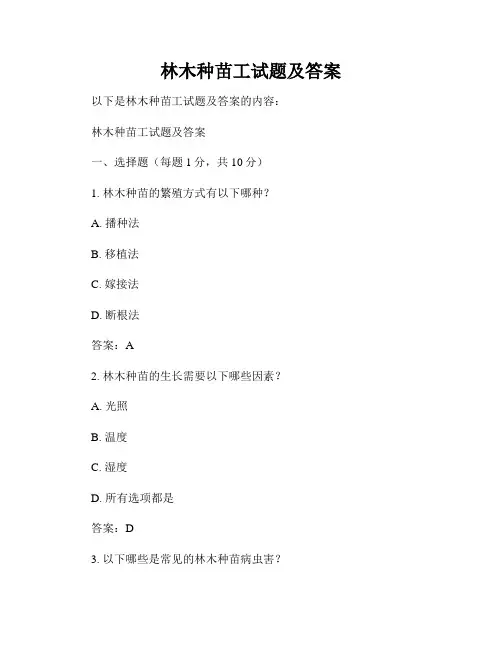 林木种苗工试题及答案
