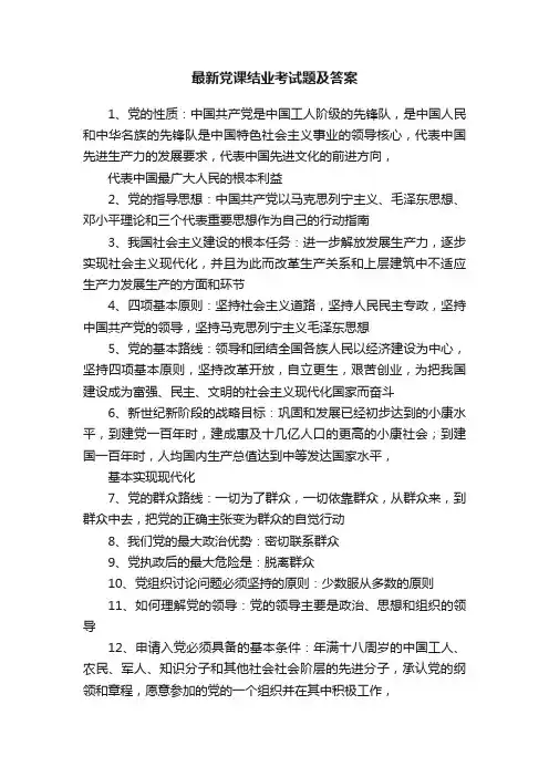 最新党课结业考试题及答案