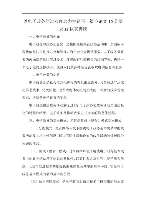 以电子政务的运营理念为主题写一篇小论文10分要求s1认真狮读