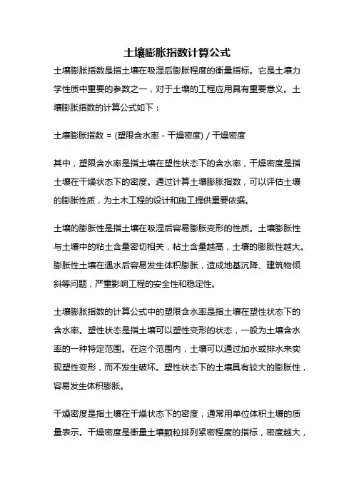 土壤膨胀指数计算公式