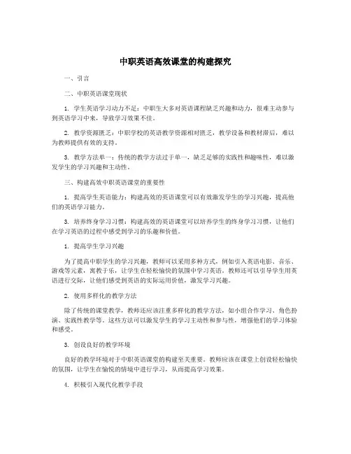 中职英语高效课堂的构建探究