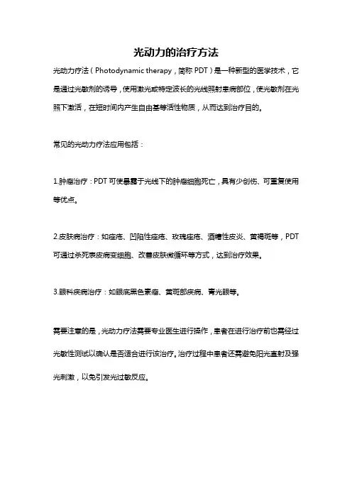光动力的治疗方法