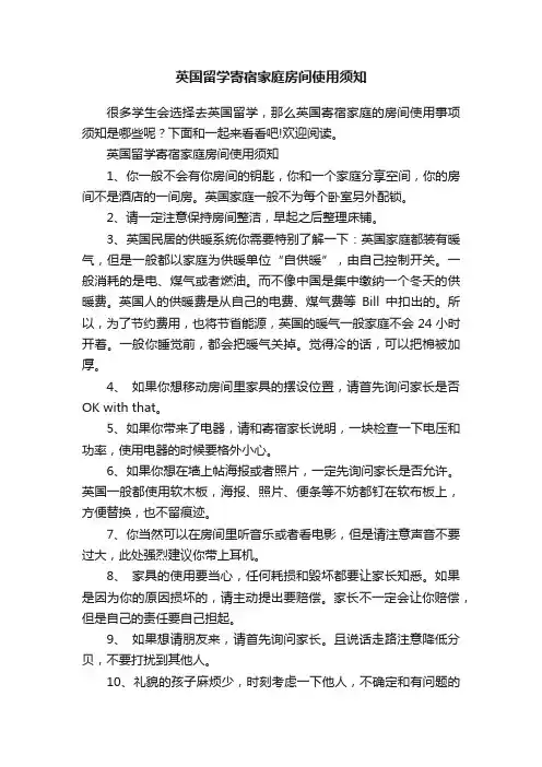 英国留学寄宿家庭房间使用须知