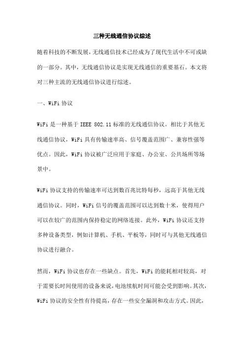 三种无线通信协议综述