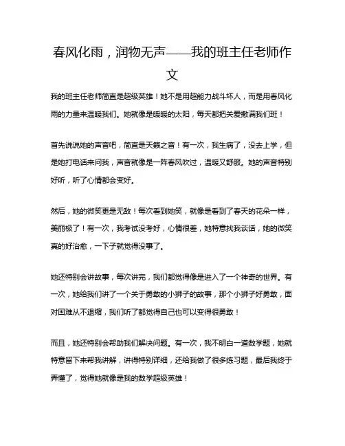 春风化雨,润物无声——我的班主任老师作文