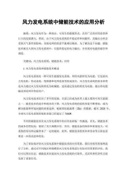 风力发电系统中储能技术的应用分析
