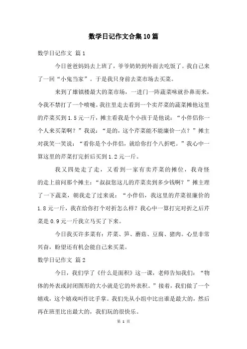数学日记作文合集10篇