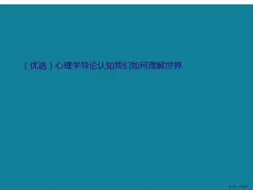 (优选)心理学导论认知我们如何理解世界