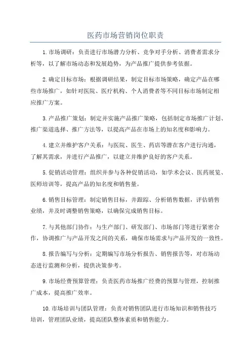 医药市场营销岗位职责