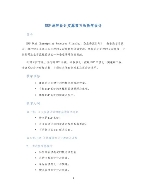 ERP原理设计实施第三版教学设计 (3)
