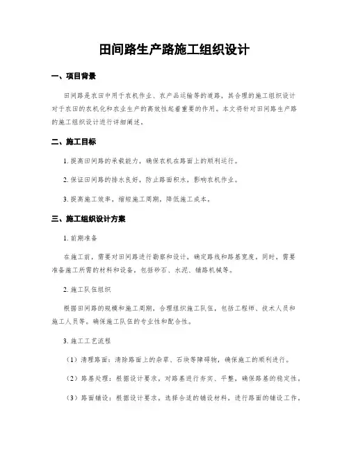 田间路生产路施工组织设计