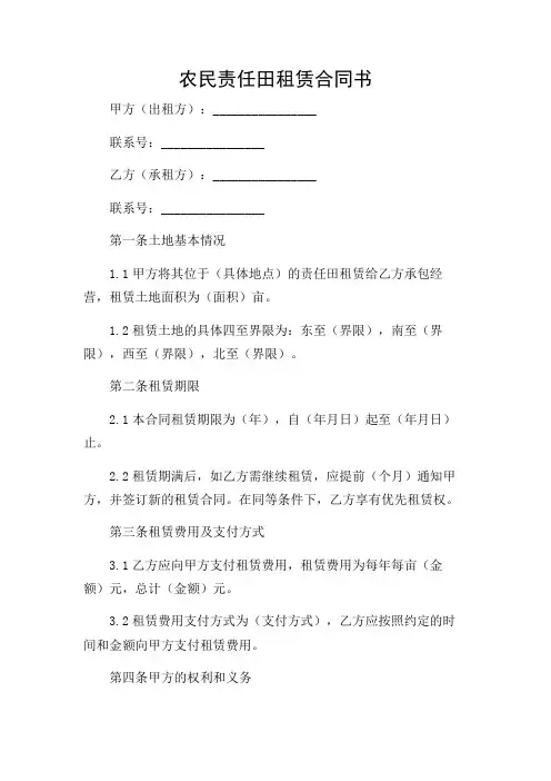 农民责任田租赁合同书(精选)