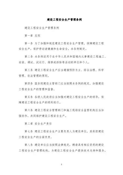 建设工程安全生产管理条例
