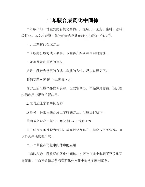 二苯胺合成药化中间体