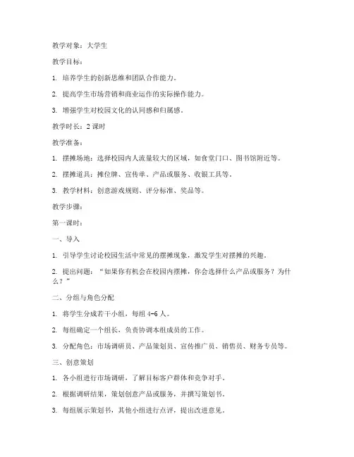 大学校园摆摊创意游戏教案