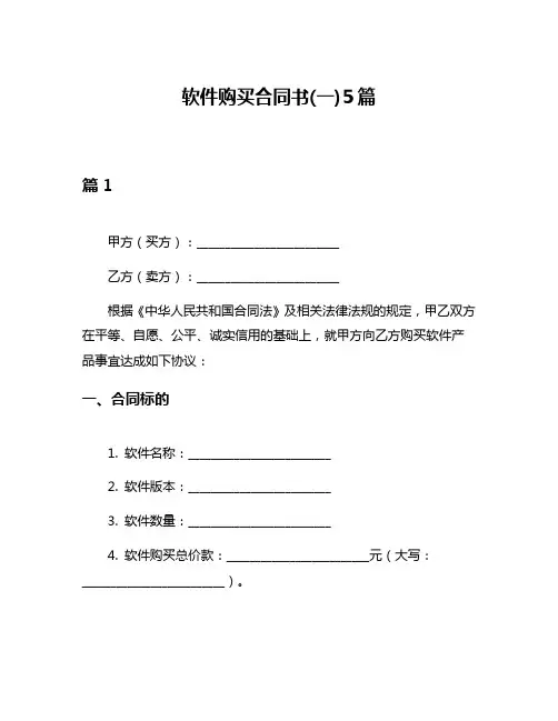 软件购买合同书(一)5篇