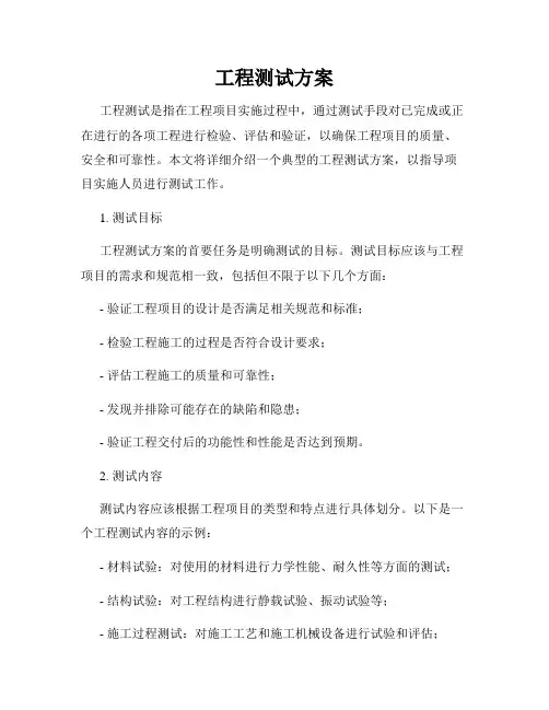 工程测试方案