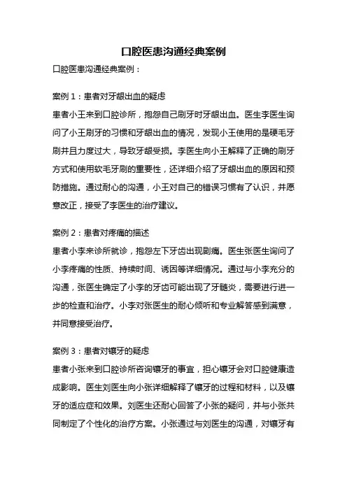 口腔医患沟通经典案例