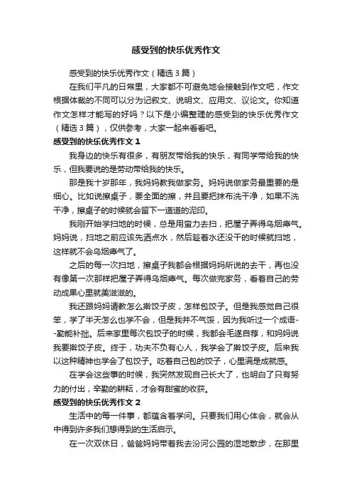 感受到的快乐优秀作文