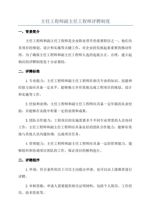 主任工程师副主任工程师评聘制度