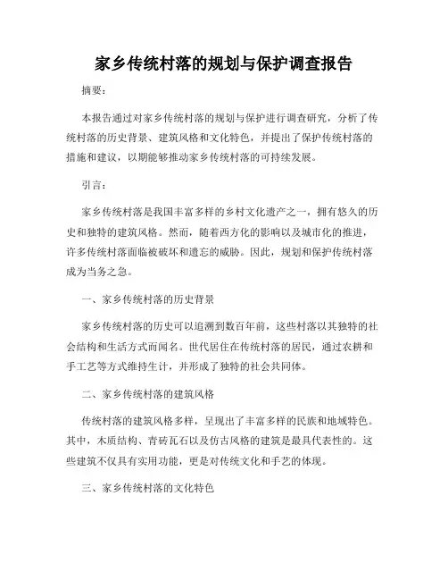 家乡传统村落的规划与保护调查报告