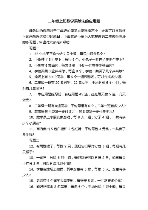 二年级上册数学乘除法的应用题