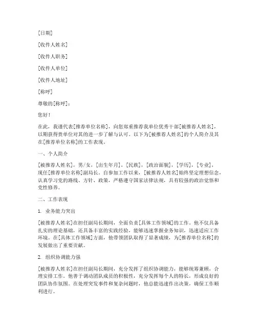 副局长推荐信范文