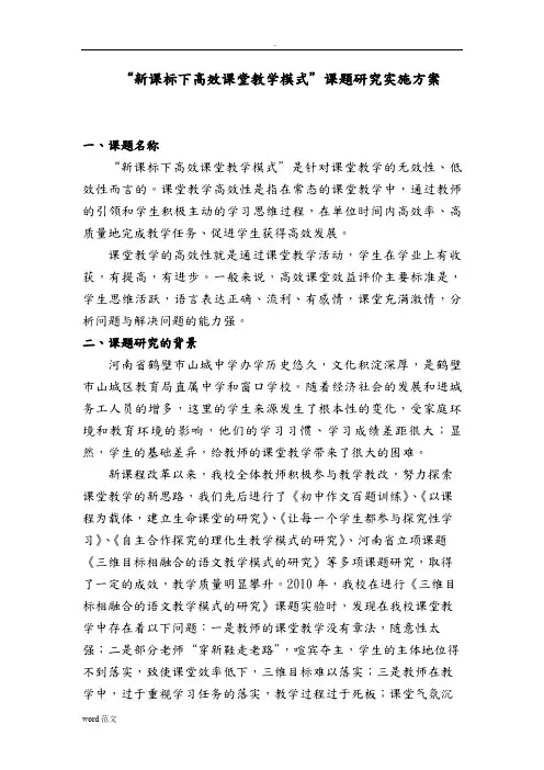 “新课标下高效课堂教学模式”课题研究报告实施计划方案