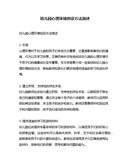 幼儿园心理环境创设方法简述