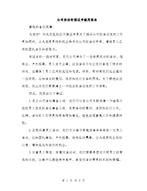 公司活动的倡议书通用范本（2篇）