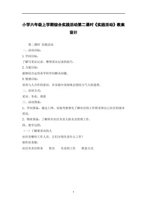 小学六年级上学期综合实践活动第二课时《实践活动》教案设计