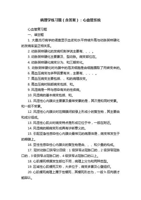 病理学练习题（含答案）：心血管系统