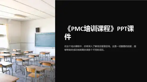 《PMC培训课程》课件